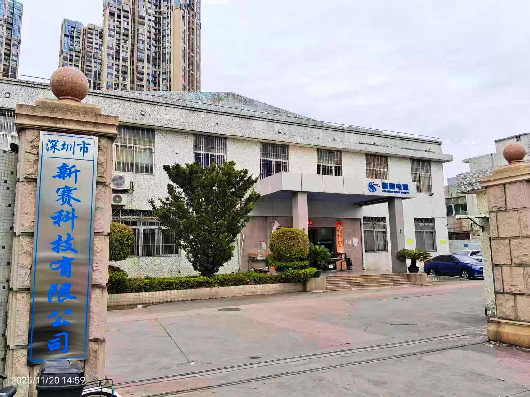 深圳市新赛电源科技有限公司